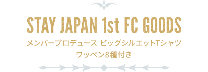 STAY JAPAN 1 st FC GOODS『メンバープロデュース ビッグシルエットTシャツ　ワッペン8種付き』