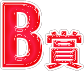 B賞