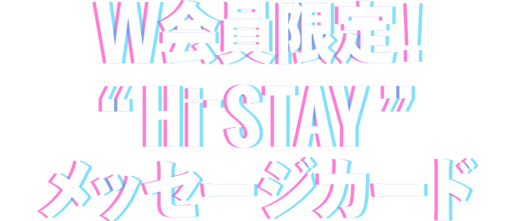 W 会員限定！“Hi-STAY”メッセージカード